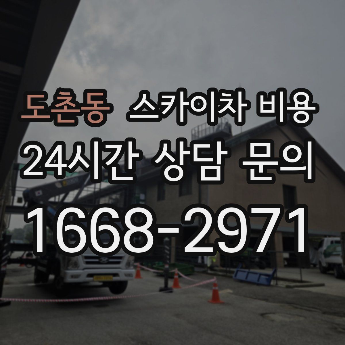 도촌동 스카이차 비용