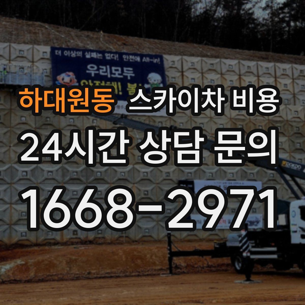 하대원동 스카이차 비용 현장 통제가 어려우면 비용이 달라질 수 있어요