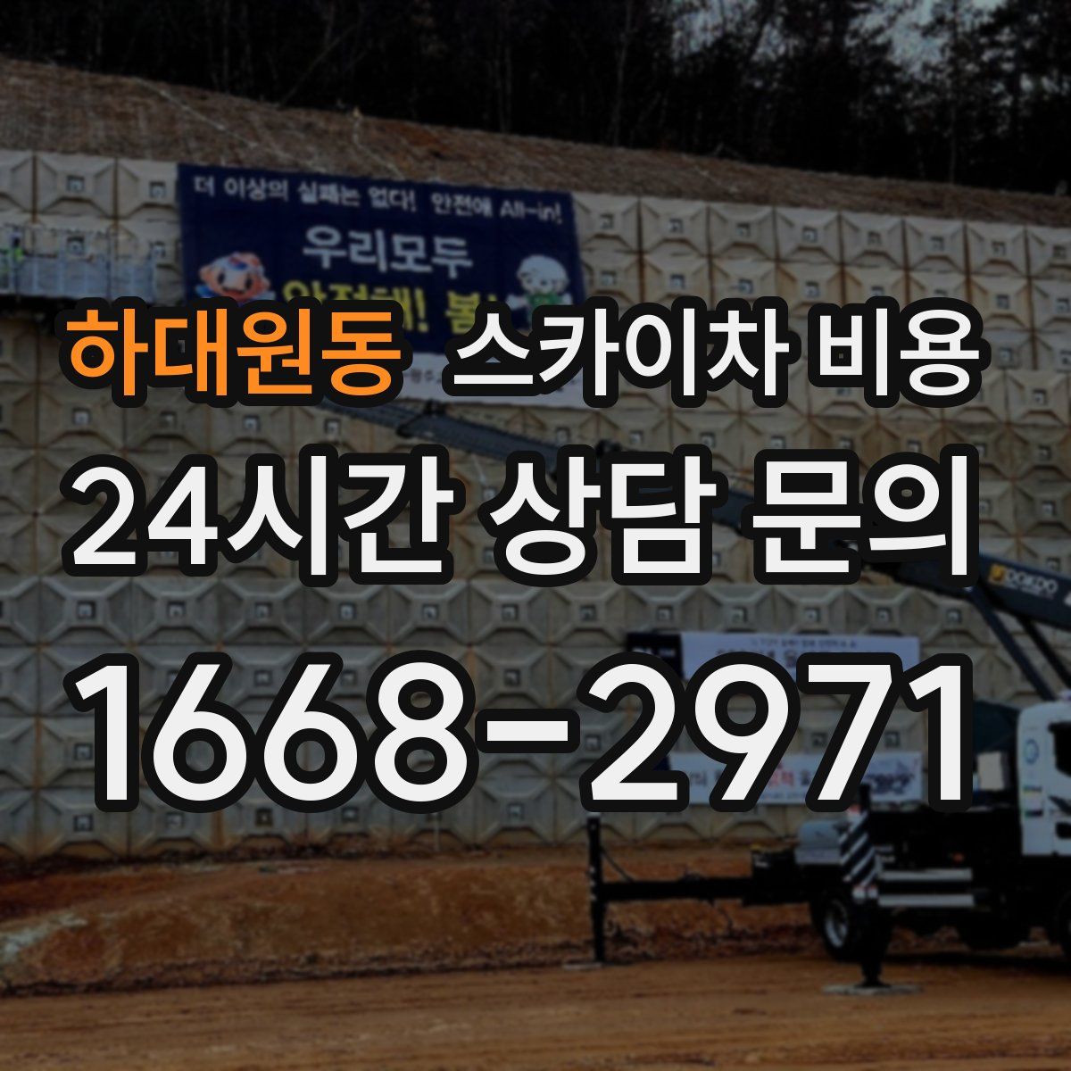 하대원동 스카이차 비용