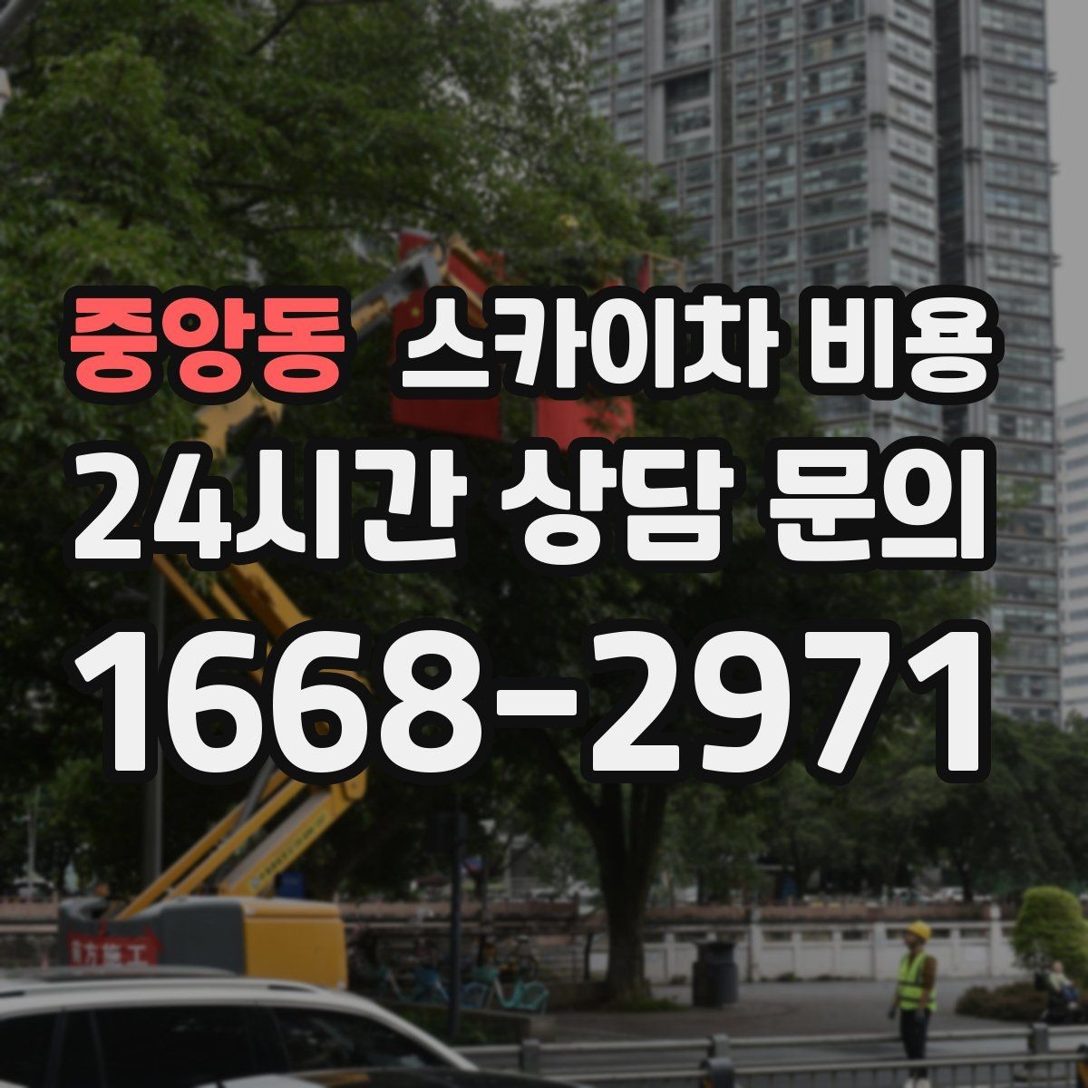 중앙동 스카이차 비용 장비가 서야 하는 위치부터 확인하세요