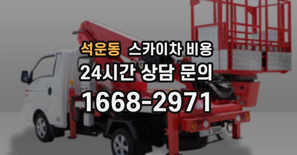 석운동 스카이차 비용