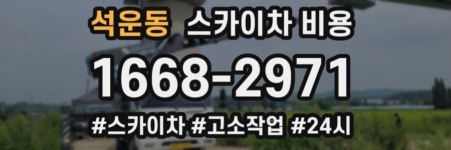 석운동 스카이차 비용