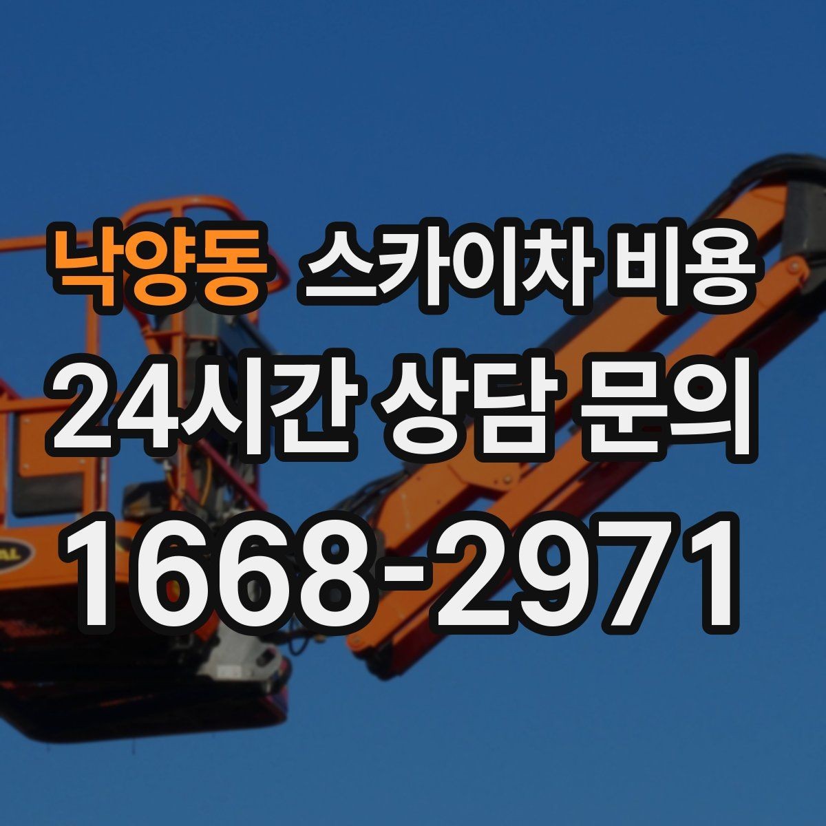 낙양동 스카이차 비용 전봇대가 가까우면 차량 위치와 작업 거리(반경)이 달라질 수 있어요