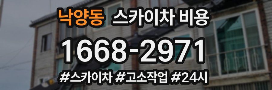낙양동 스카이차 비용
