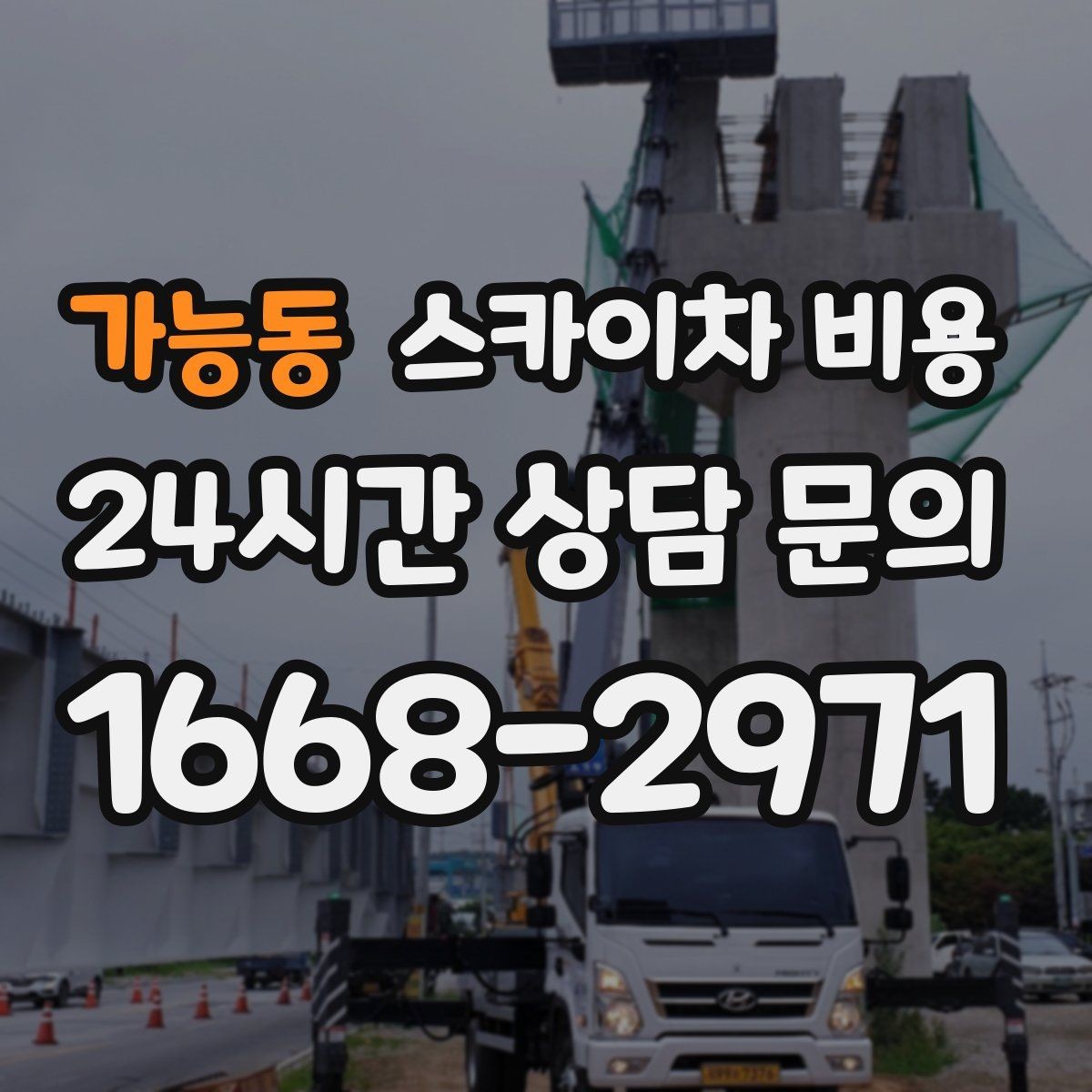 가능동 스카이차 비용 방범등 교체가 여러 개면 비용이 달라질까