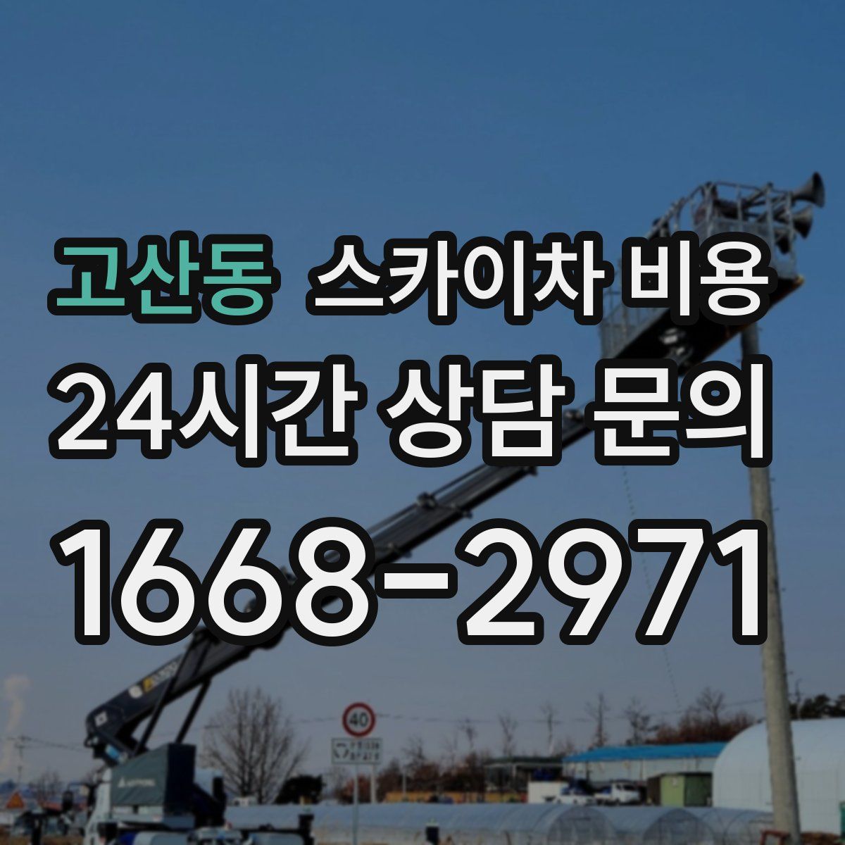 고산동 스카이차 비용