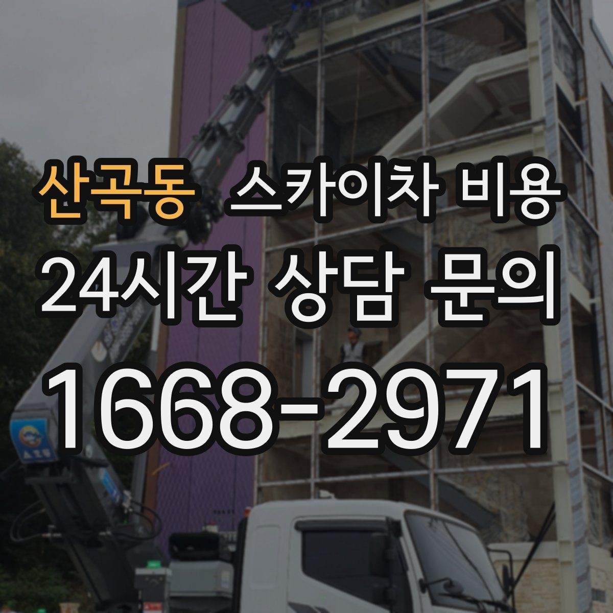 산곡동 스카이차 비용 현장 준비가 늦으면 손해 보는 이유