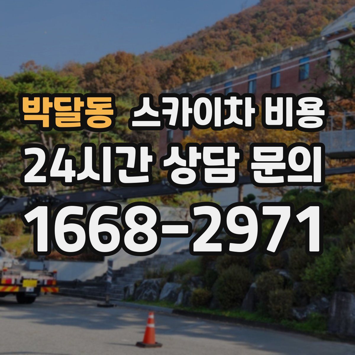 박달동 스카이차 비용