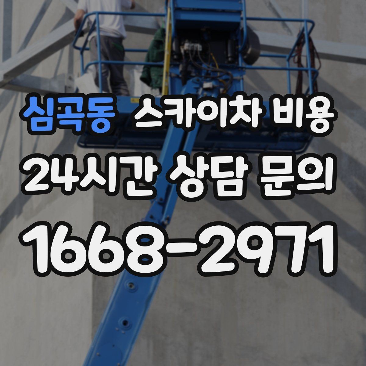심곡동 스카이차 비용 당일 호출이 가능한지 판단하는 기준 정리