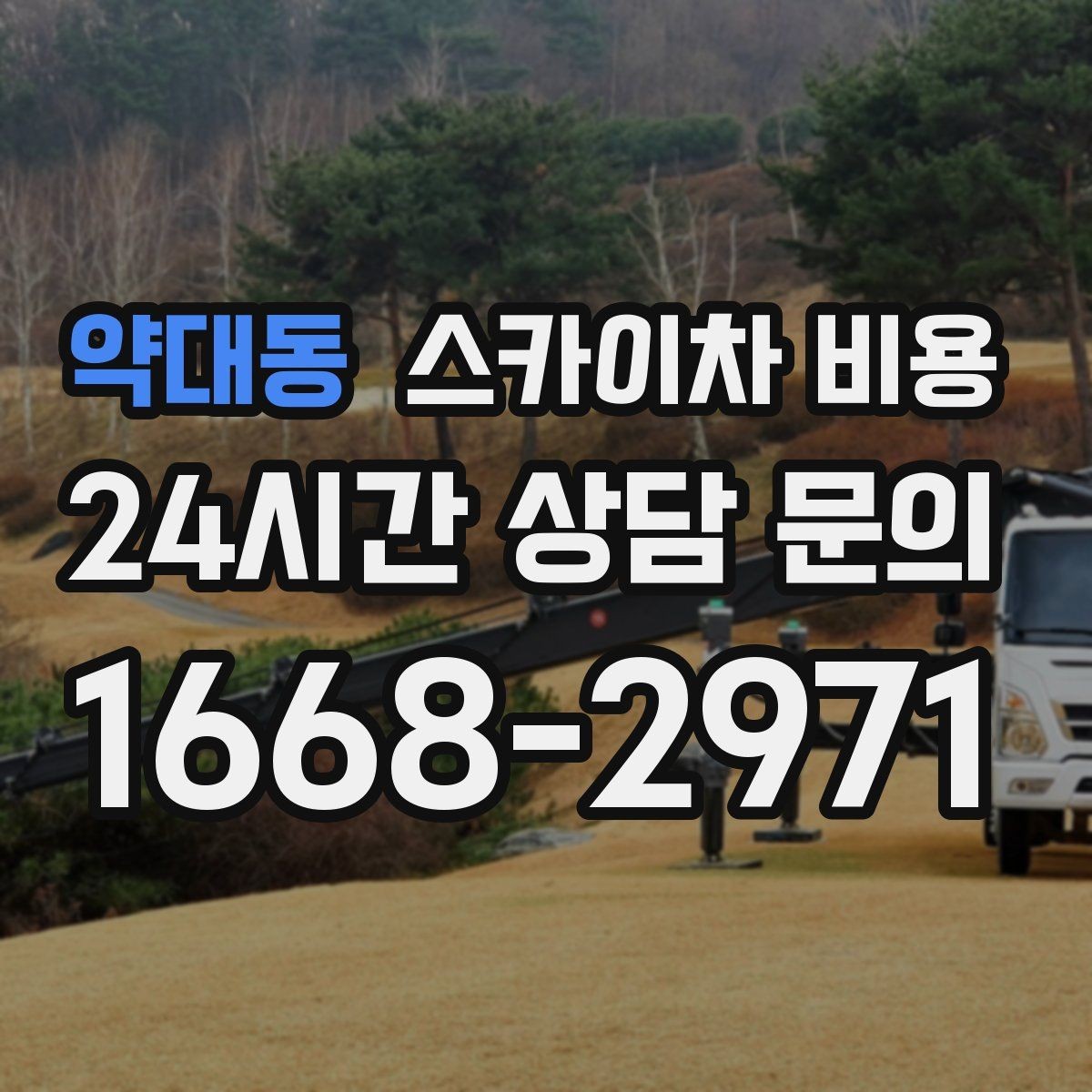 약대동 스카이차 비용 외벽 판넬 건물 작업에서 변수가 생기는 이유