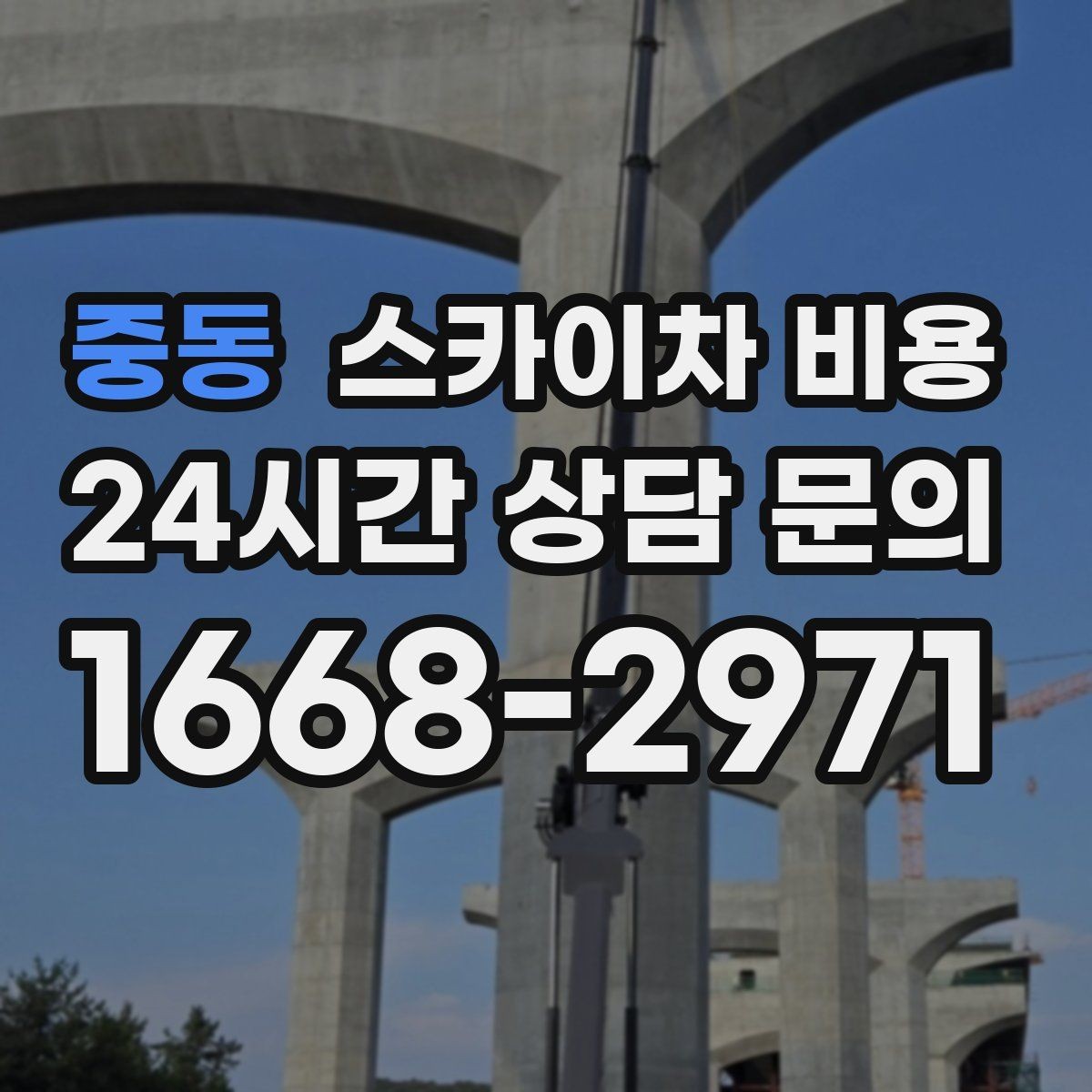 중동 스카이차 비용 여러 작업을 묶으면 유리한 이유