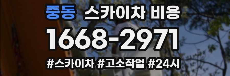 중동 스카이차 비용