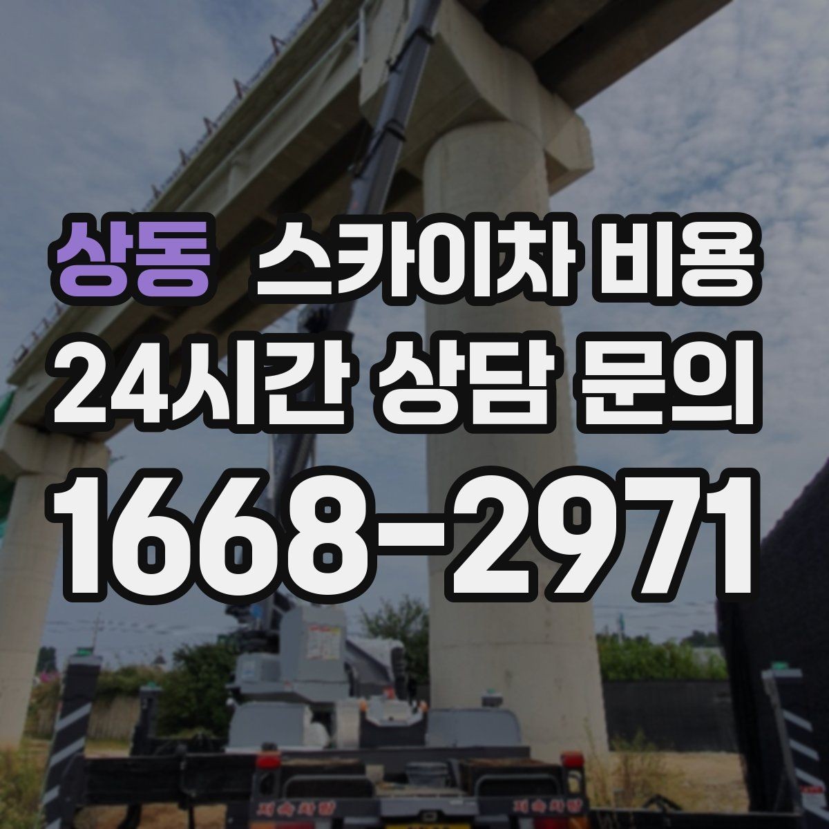 상동 스카이차 비용 결국 비용은 '현장 조건'이 좌우합니다