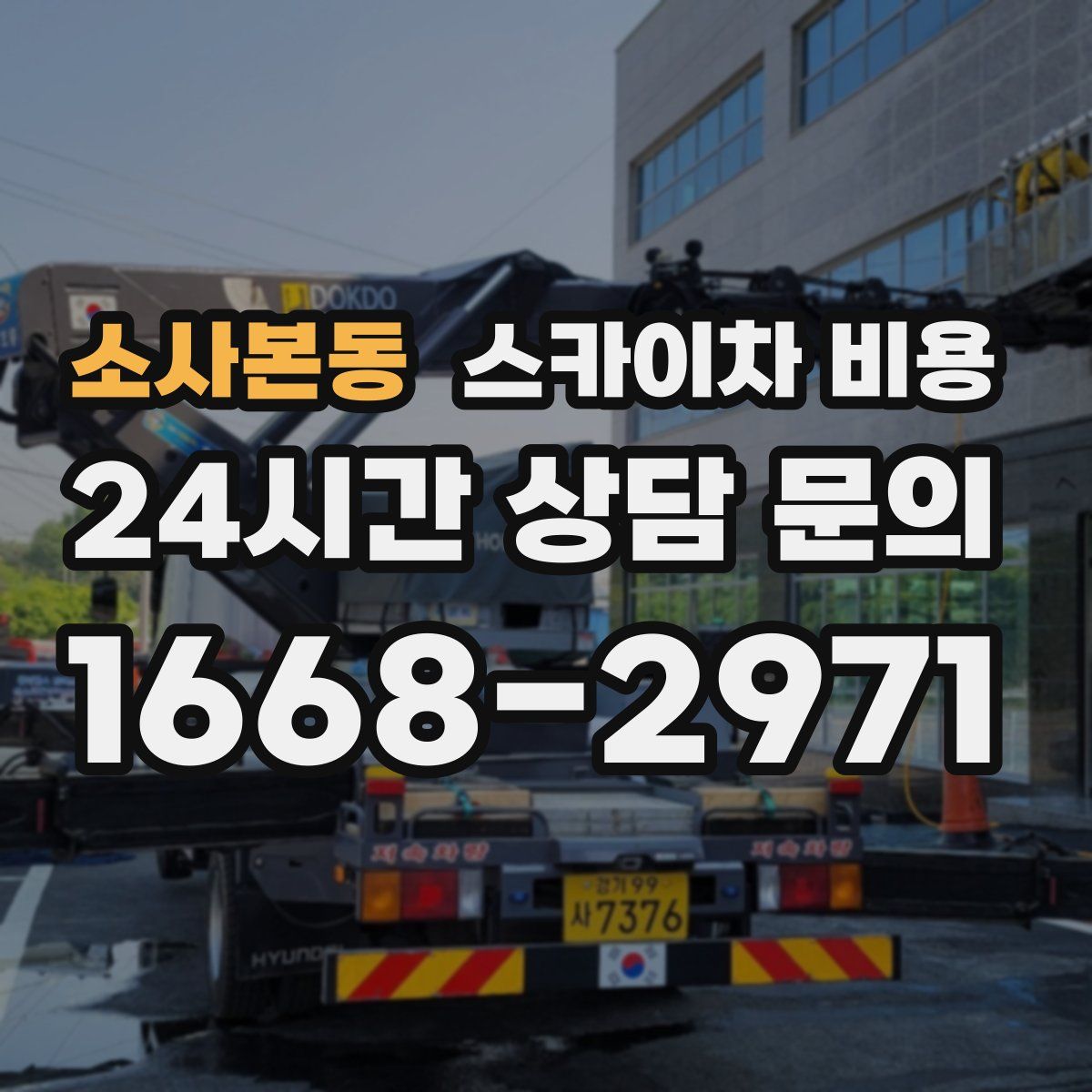 소사본동 스카이차 비용