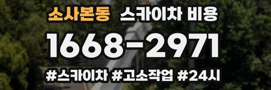 소사본동 스카이차 비용
