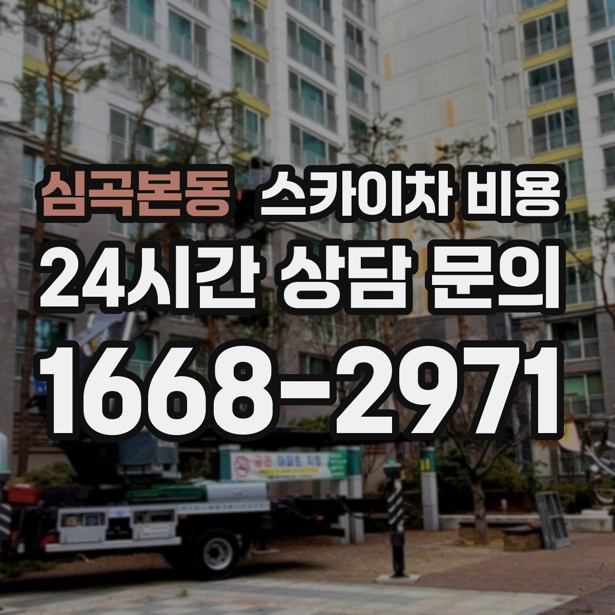 심곡본동 스카이차 비용 우천·강풍 등 날씨가 영향을 주는 이유