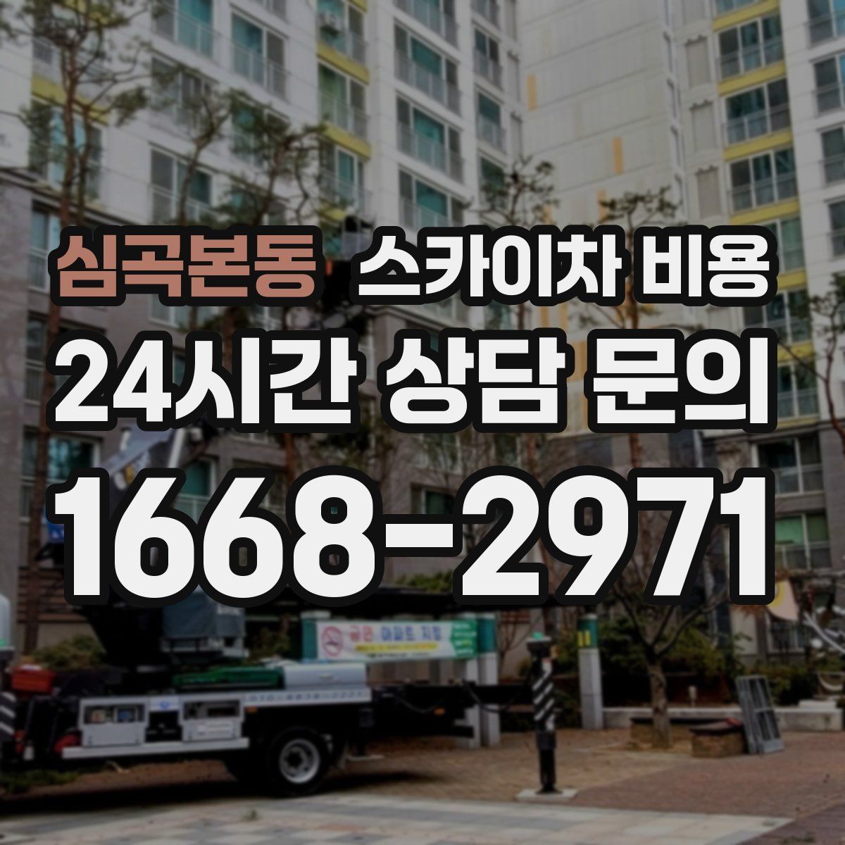 심곡본동 스카이차 비용