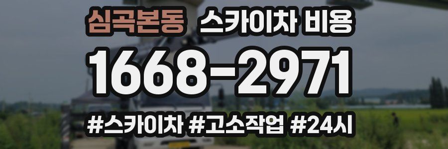 심곡본동 스카이차 비용