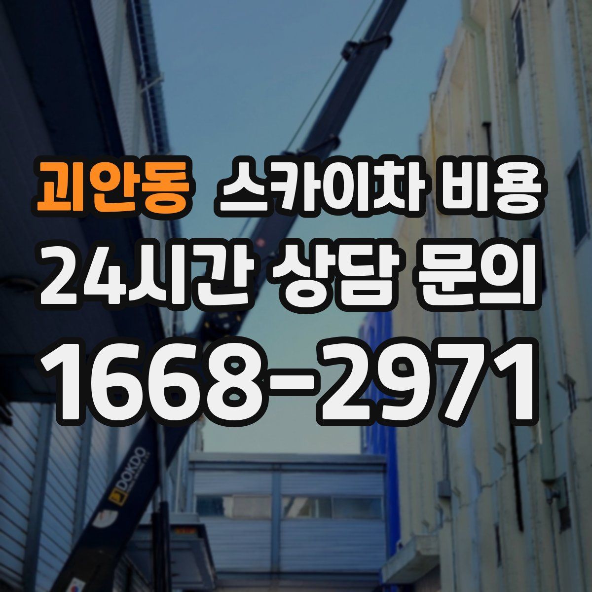 괴안동 스카이차 비용