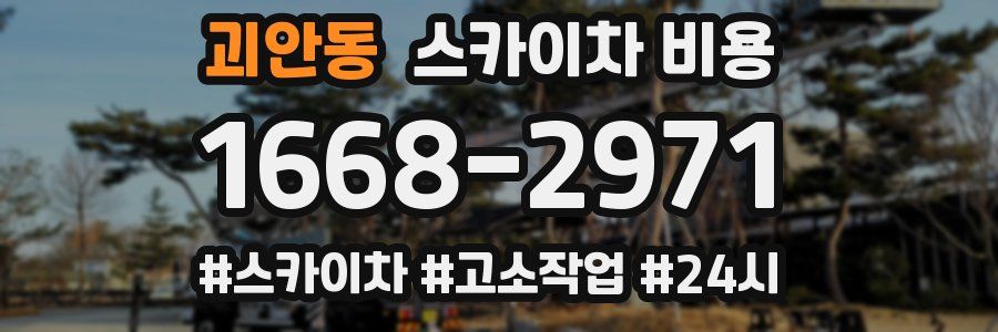 괴안동 스카이차 비용