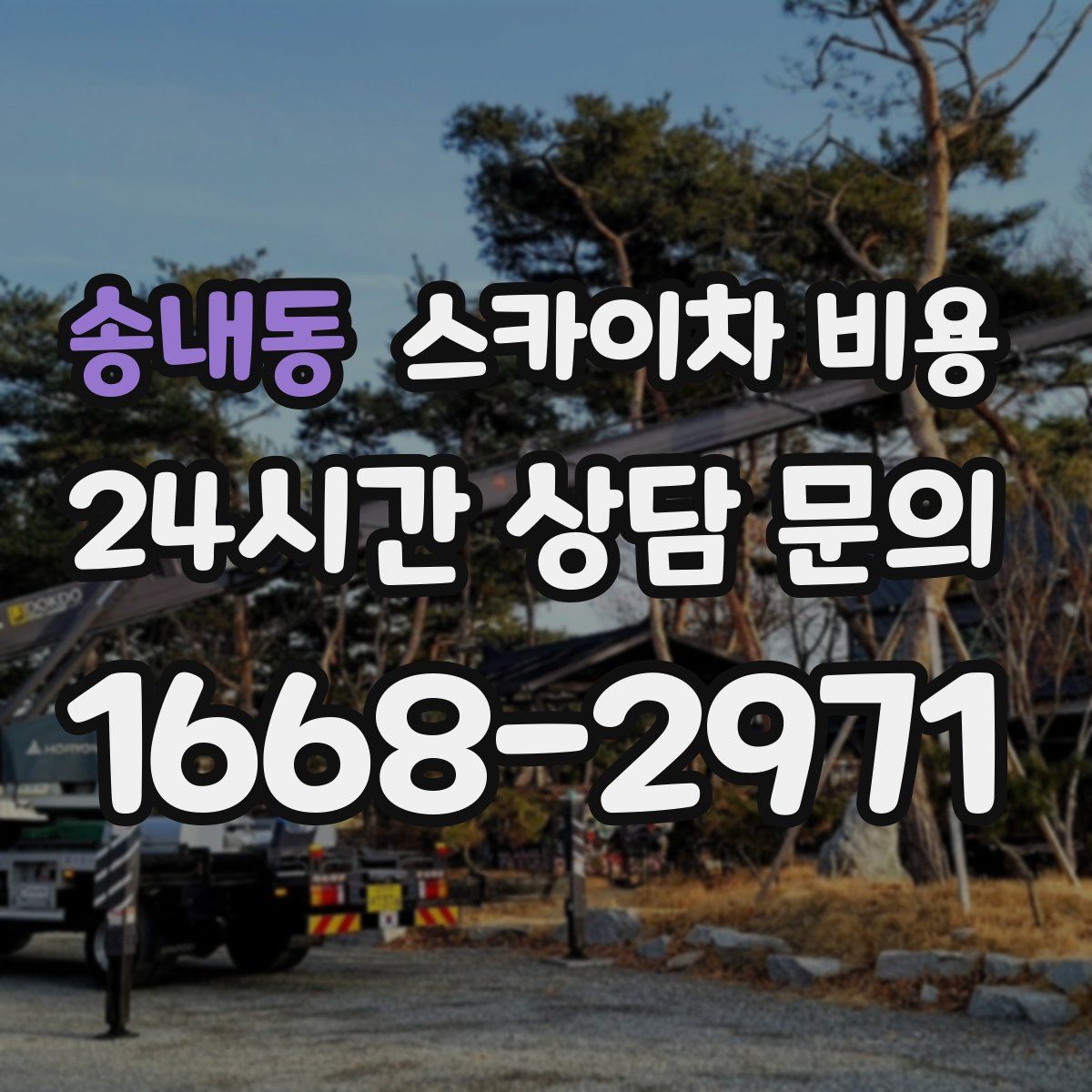 송내동 스카이차 비용