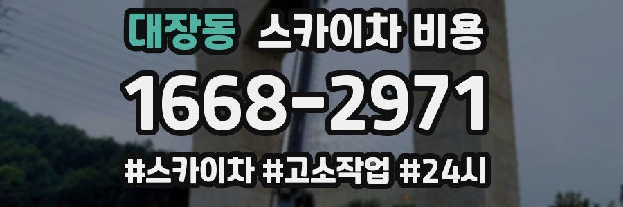 대장동 스카이차 비용