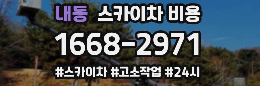 내동 스카이차 비용