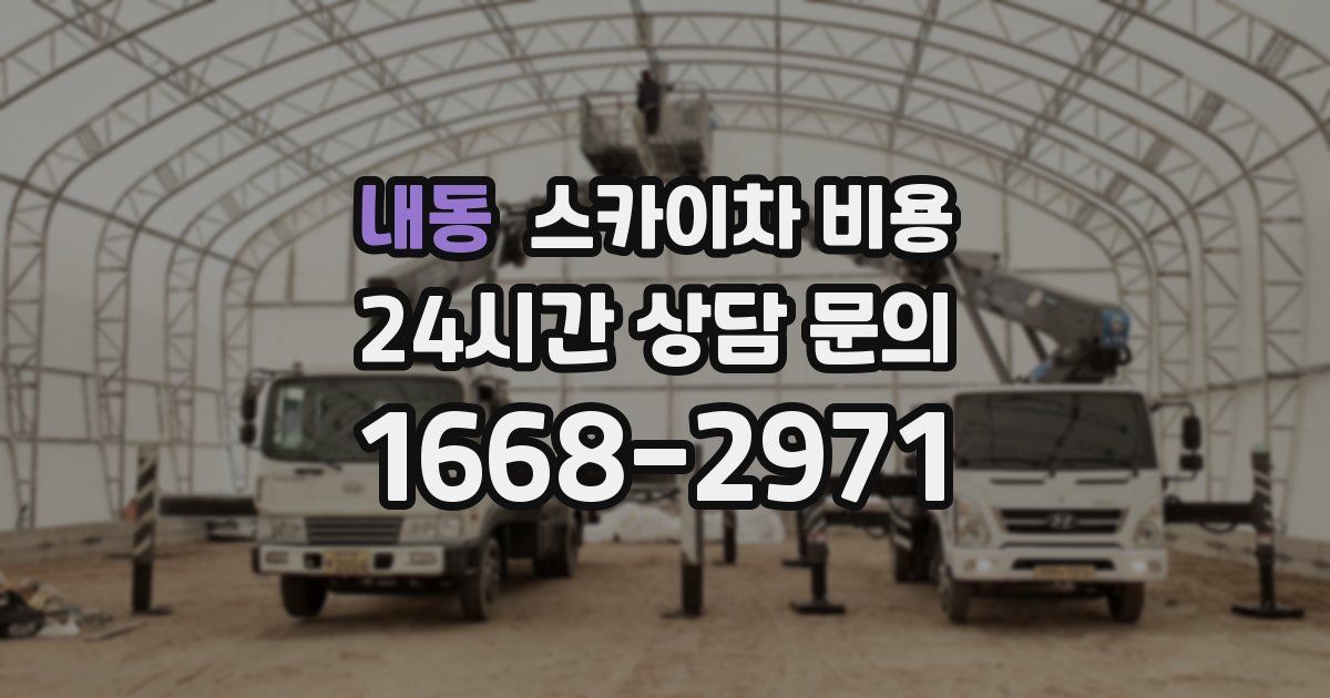 내동 스카이차 비용