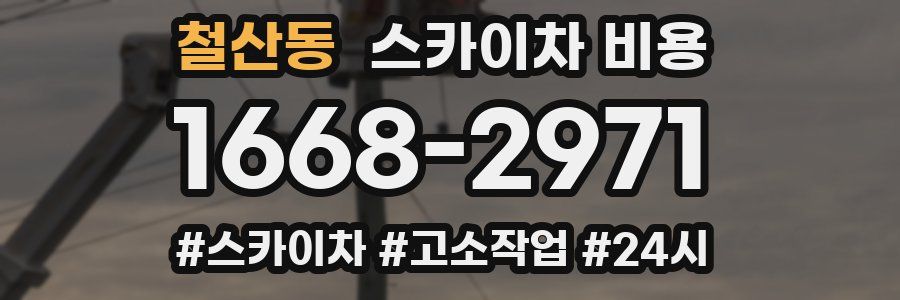 철산동 스카이차 비용