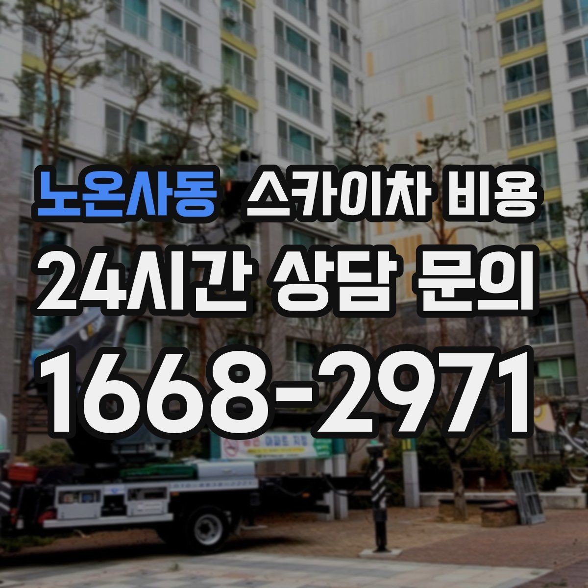 노온사동 스카이차 비용 야간 작업 계획 시 조명 확보가 중요한 이유