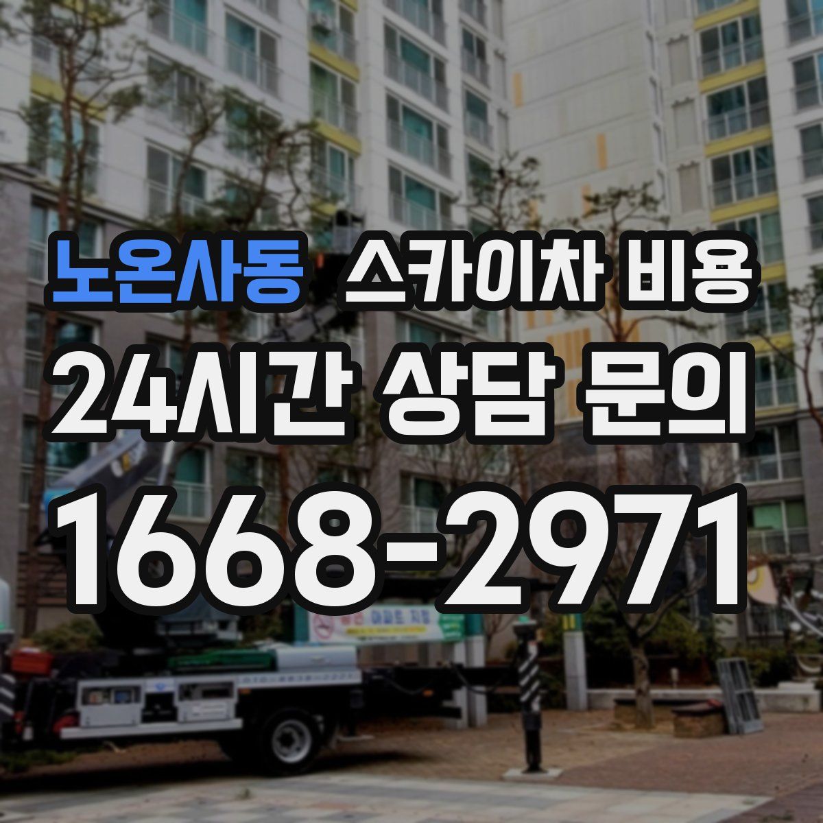 노온사동 스카이차 비용