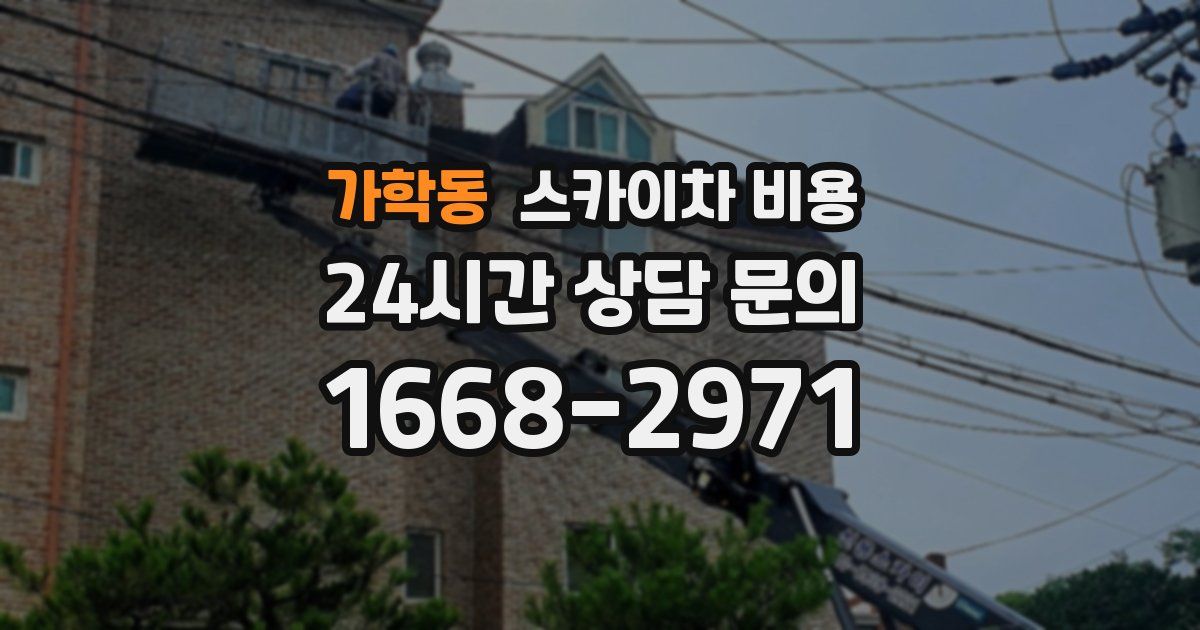 가학동 스카이차 비용