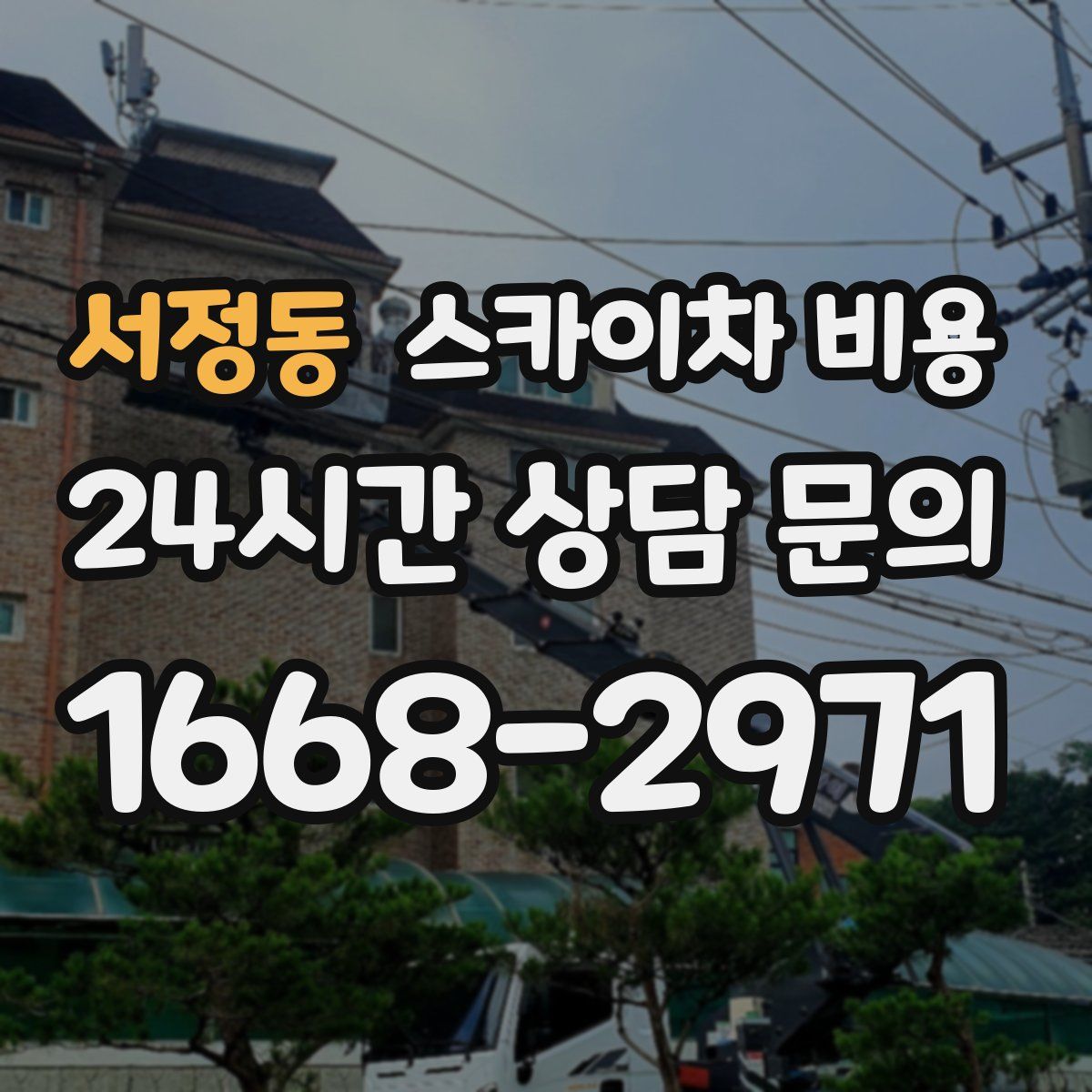 서정동 스카이차 비용