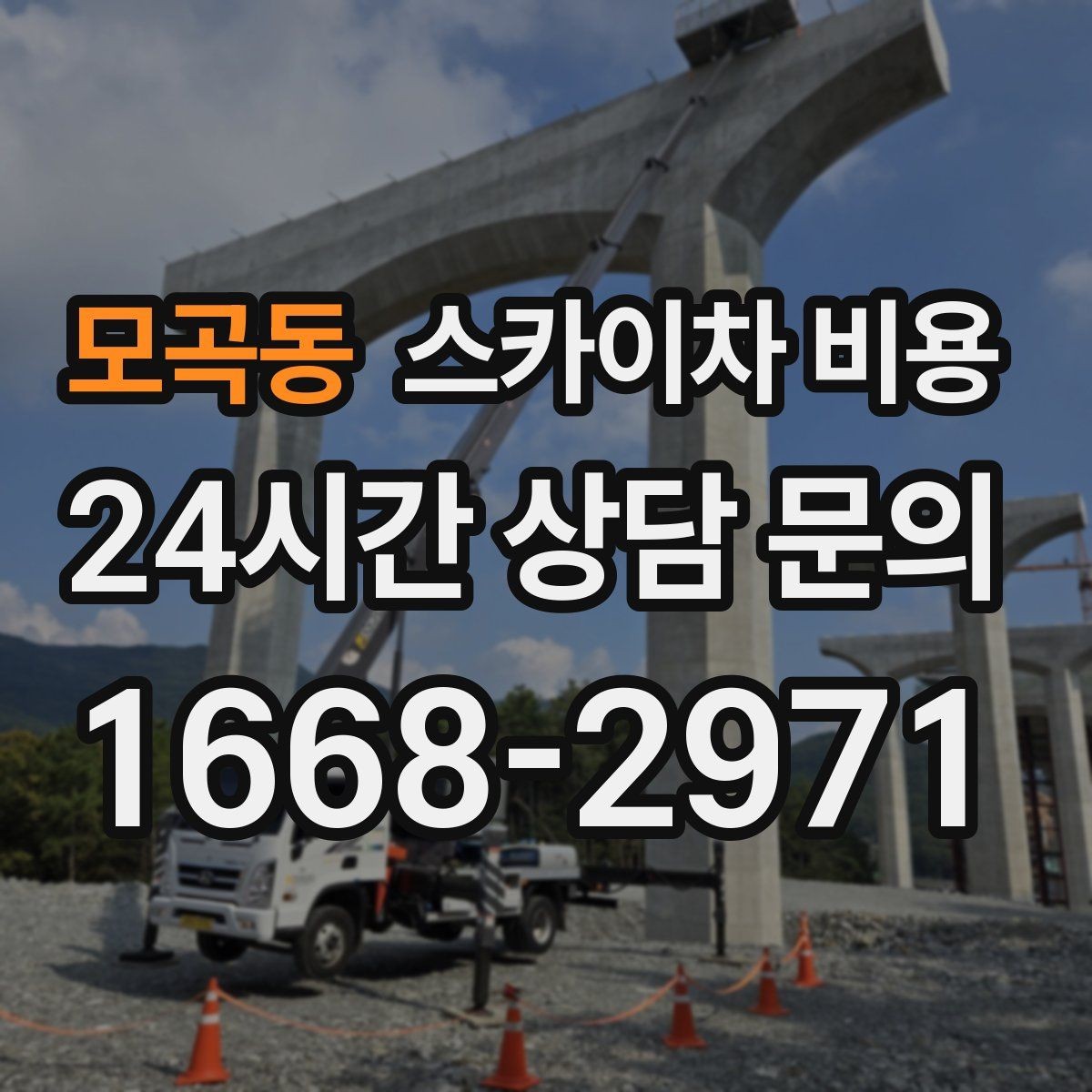 모곡동 스카이차 비용 야간 작업 계획 시 조명 확보가 중요한 이유