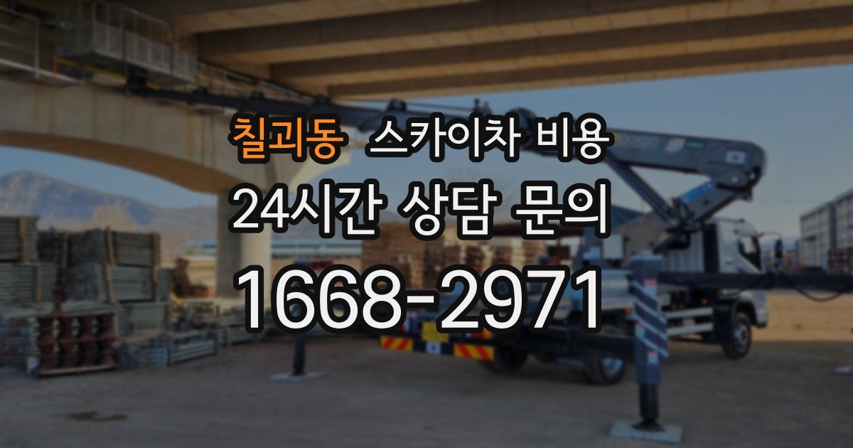 칠괴동 스카이차 비용