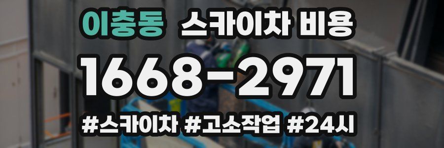 이충동 스카이차 비용