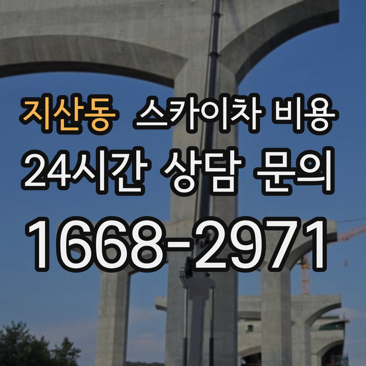 지산동 스카이차 비용