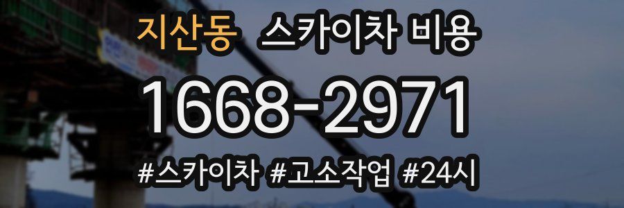 지산동 스카이차 비용