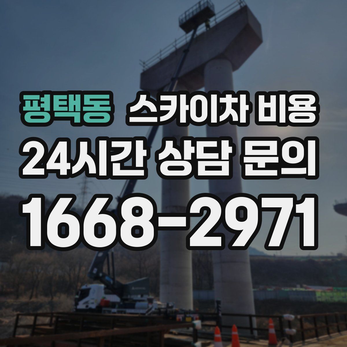 평택동 스카이차 비용