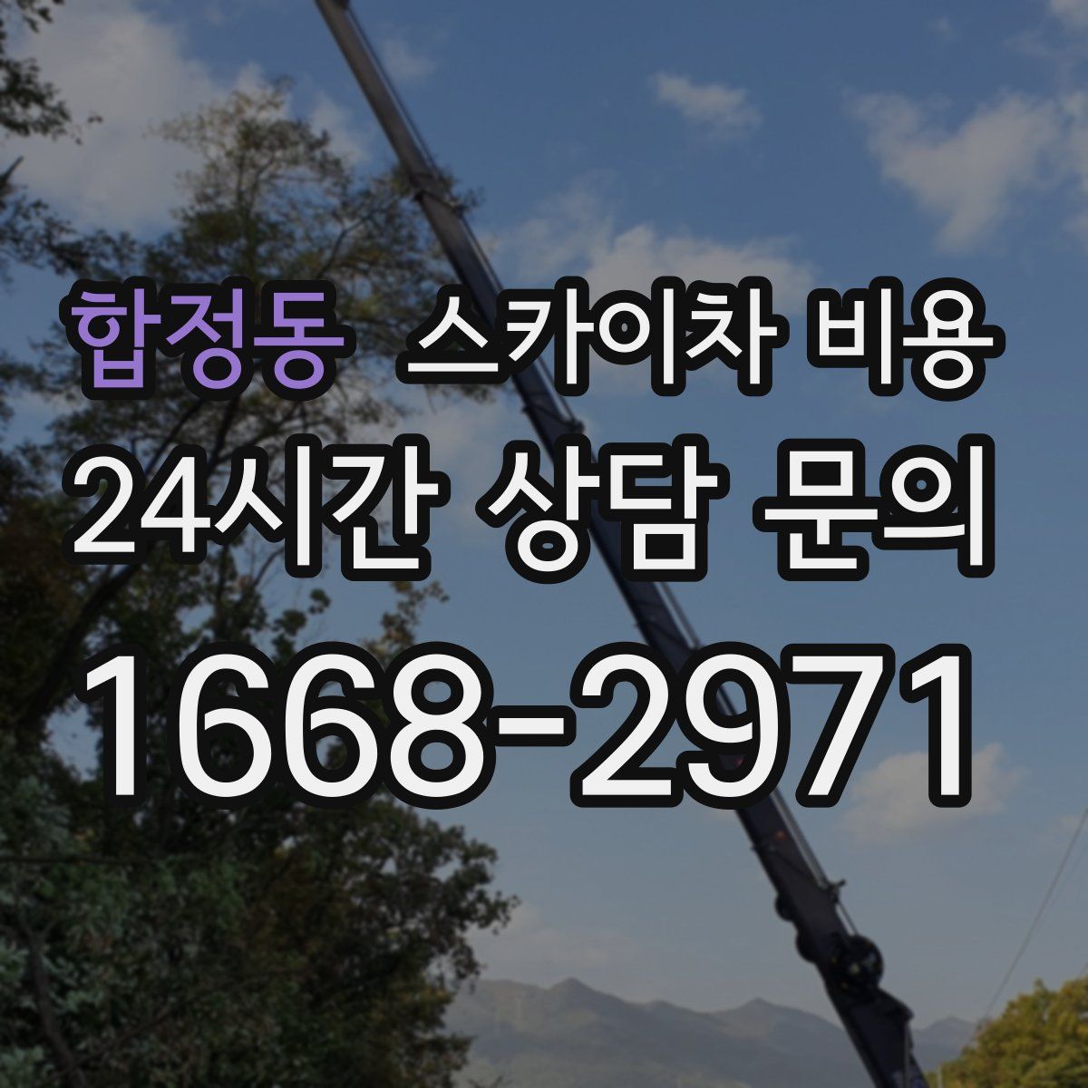 합정동 스카이차 비용