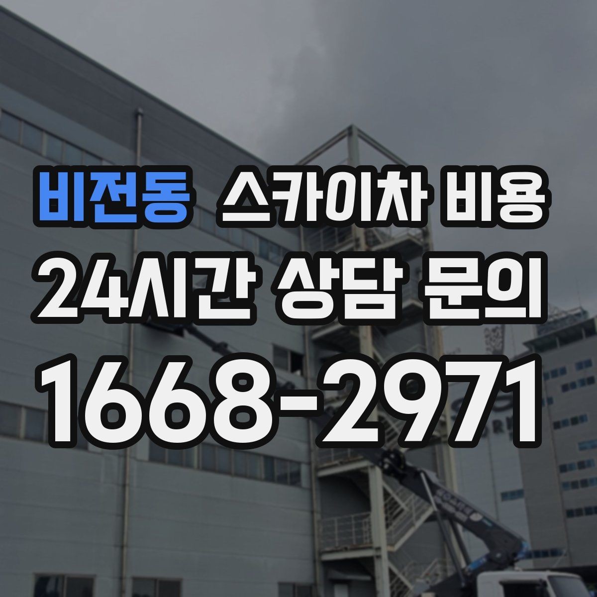 비전동 스카이차 비용 '포함'과 '별도' 항목을 구분하는 방법