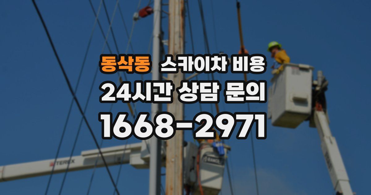 동삭동 스카이차 비용