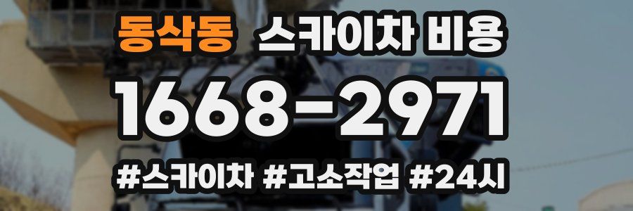 동삭동 스카이차 비용