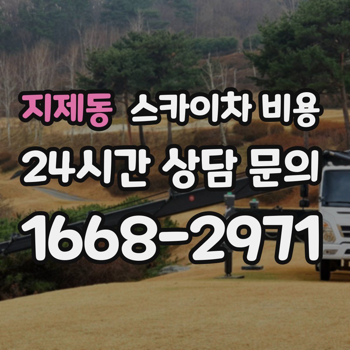 지제동 스카이차 비용