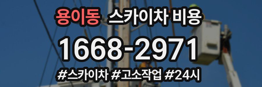 용이동 스카이차 비용