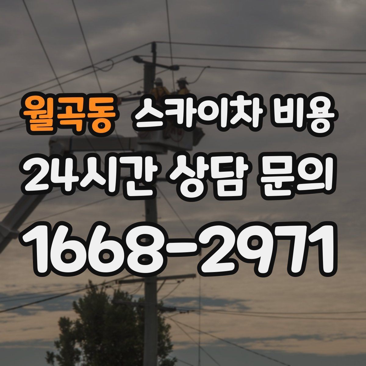 월곡동 스카이차 비용 안전 조치가 많을수록 시간이 늘어나는 이유