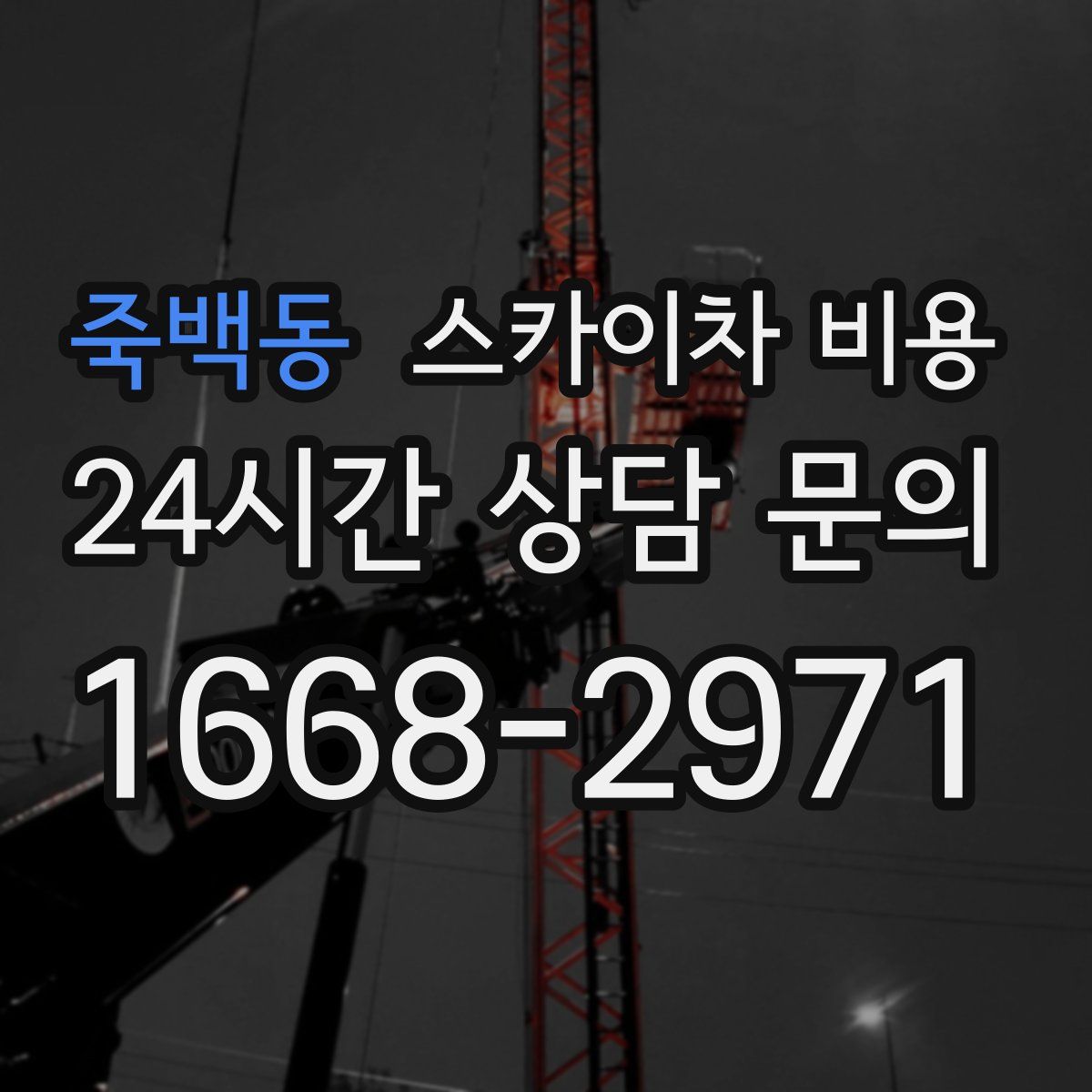 죽백동 스카이차 비용