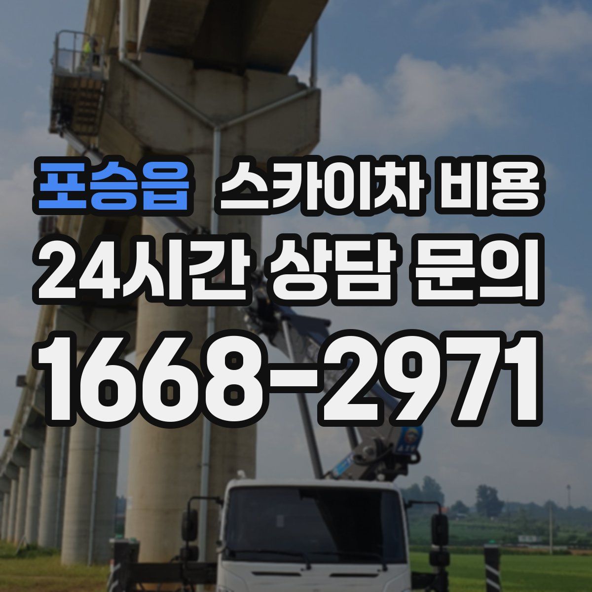 포승읍 스카이차 비용