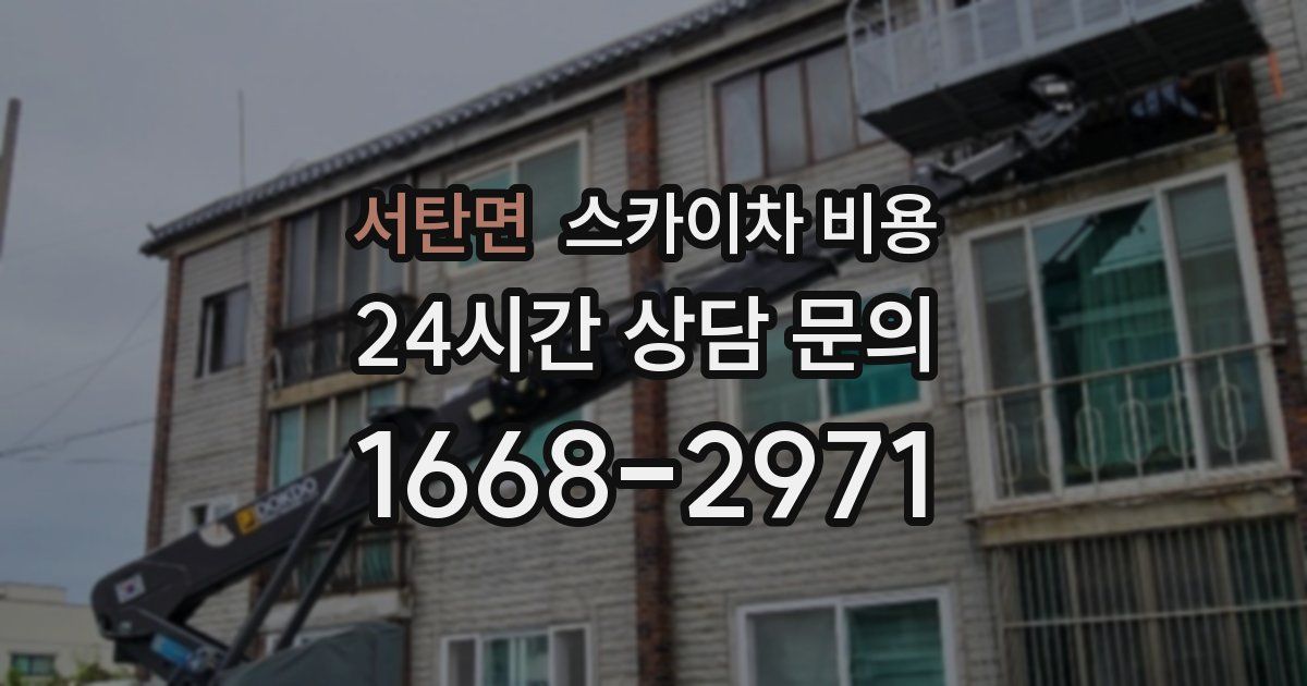 서탄면 스카이차 비용