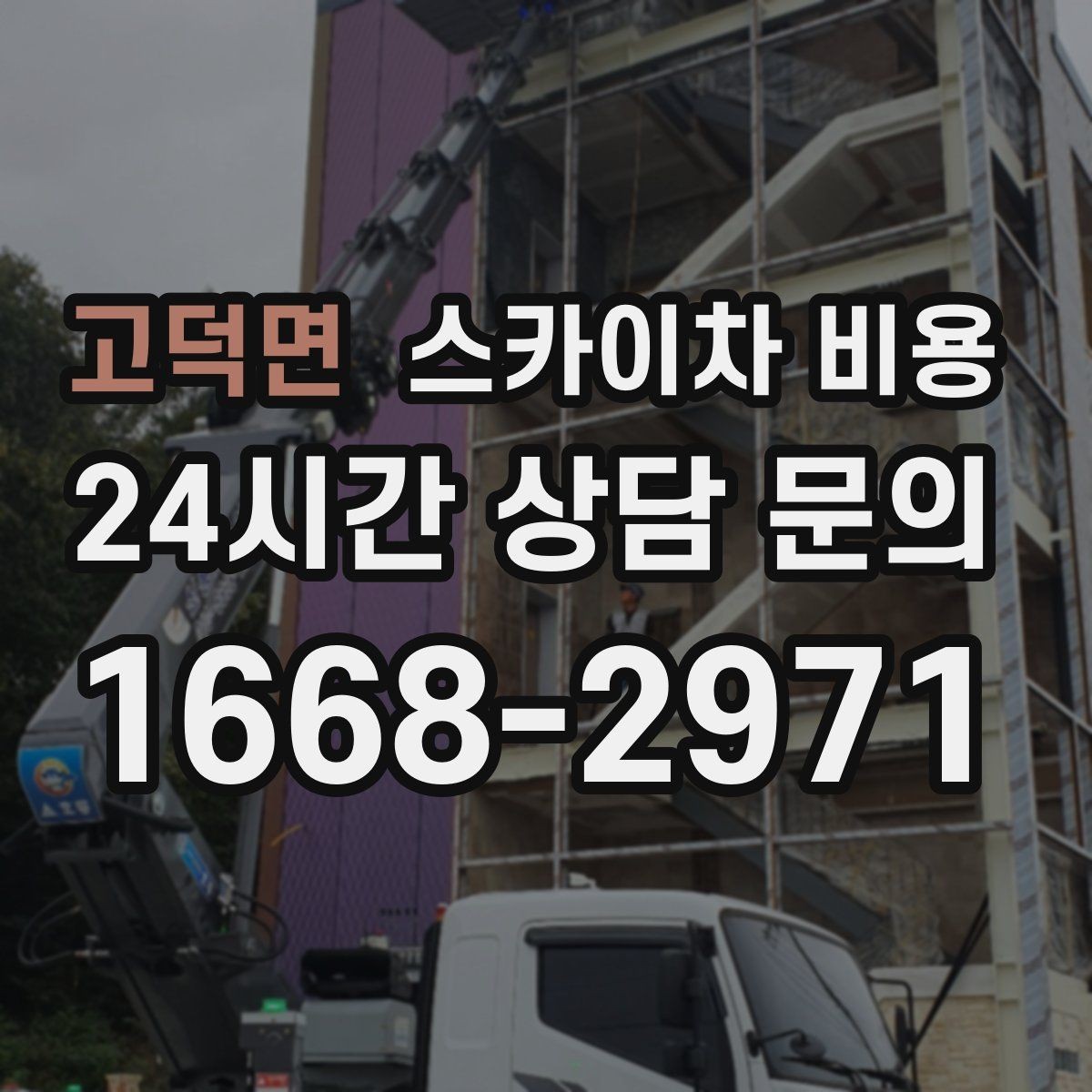 고덕면 스카이차 비용 자재 하역·정리가 필요한 경우 체크 포인트